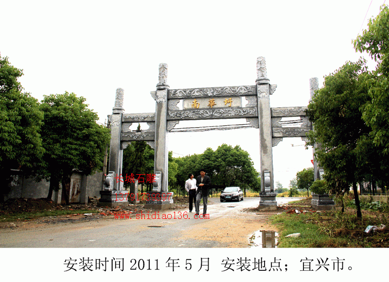 產品名字；石牌坊 英文名字；Stone arch 安裝地點；宜興市南華迂村 石牌坊尺寸；總寬13.6米，高8.6米，中門寬5.6米。 牌坊價格；13.6萬不含基礎、運輸、發票、安裝時候的吊車、水泥、架桿、吃住，我們負責去人技術安裝。 牌坊工藝特點；古樸大方，有秦漢時代的雕塑風格。 石雕牌坊知識；立柱在牌坊中有什么樣的功能呢？